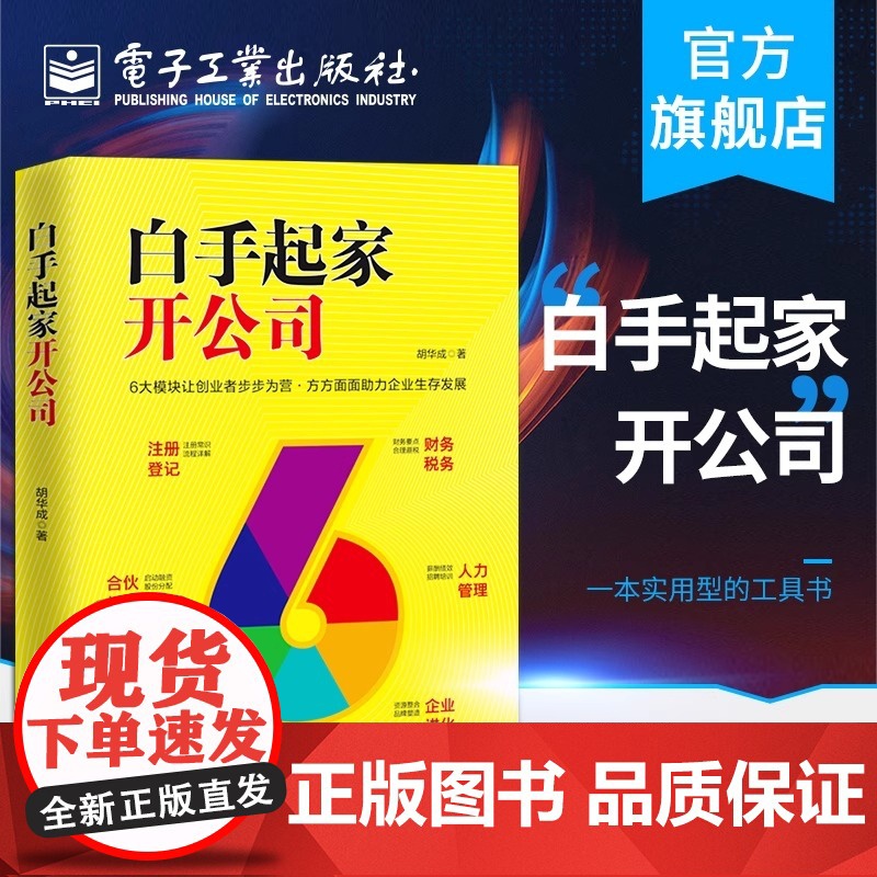 店 白手起家开公司 零基础创业管理者老板开公司实用指导手册 注册登记认缴实缴公司章程注册商标税务登记知识书书籍