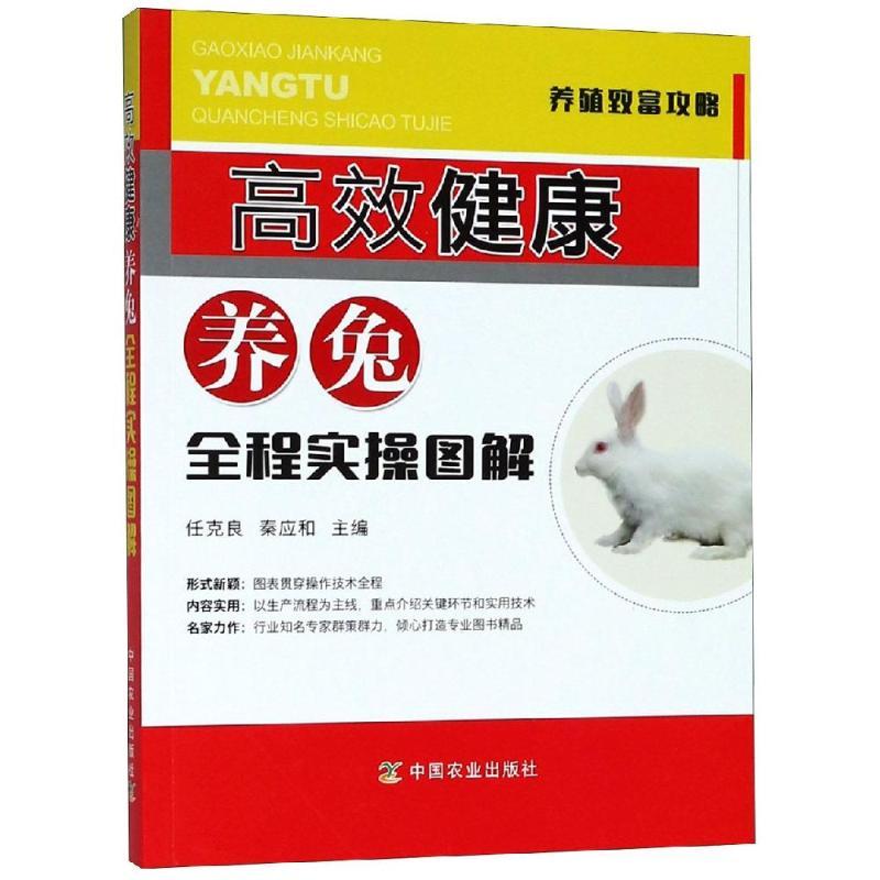 正版新书】高效健康养兔全程实操图解任克良9787109235892