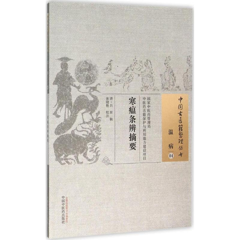 醉染图书寒瘟条辨摘要9787513243高清大图
