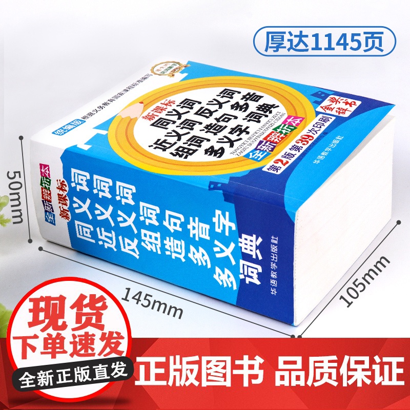 彩图中小学生多功能同义近义反义词组词造句笔顺多音义字大字护眼词语词典工具书全功能新华字典现代汉语词典大全人教高清大图