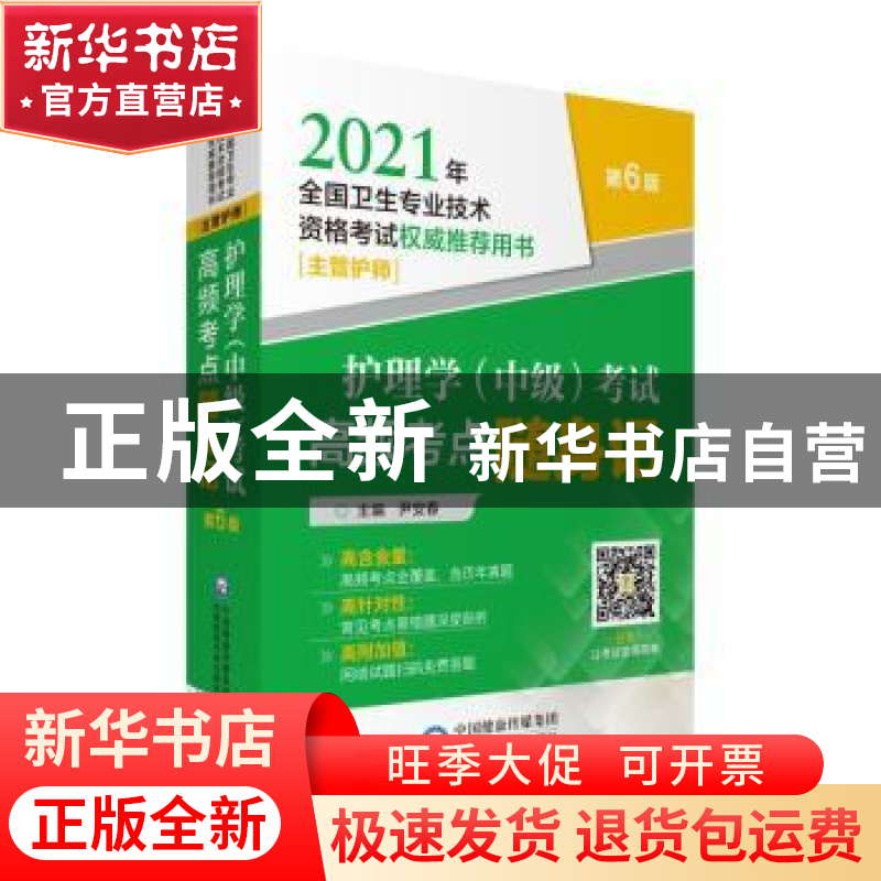 正版 护理学(中级)考试高频考点随身记 编者:尹安春|责编:张洁蕾