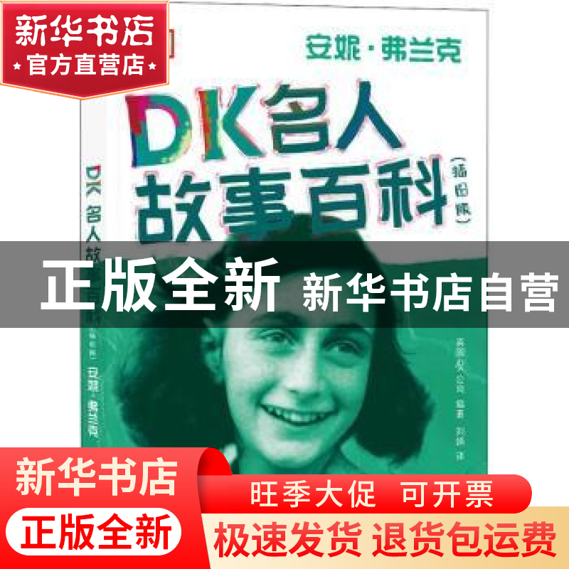 正版 DK名人故事百科(安妮·弗兰克插图版) 编者:英国DK公司|责编: