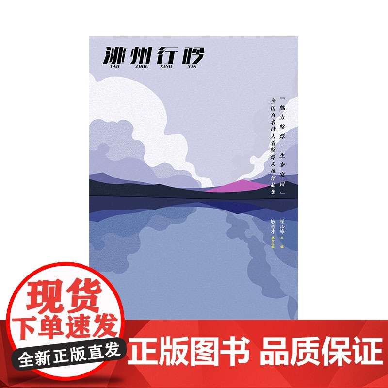 洮州行吟——”魅力临潭·生态家园”全国百名诗人看临潭采风作品集 崔沁峰 作家出版社 正版书籍高清大图