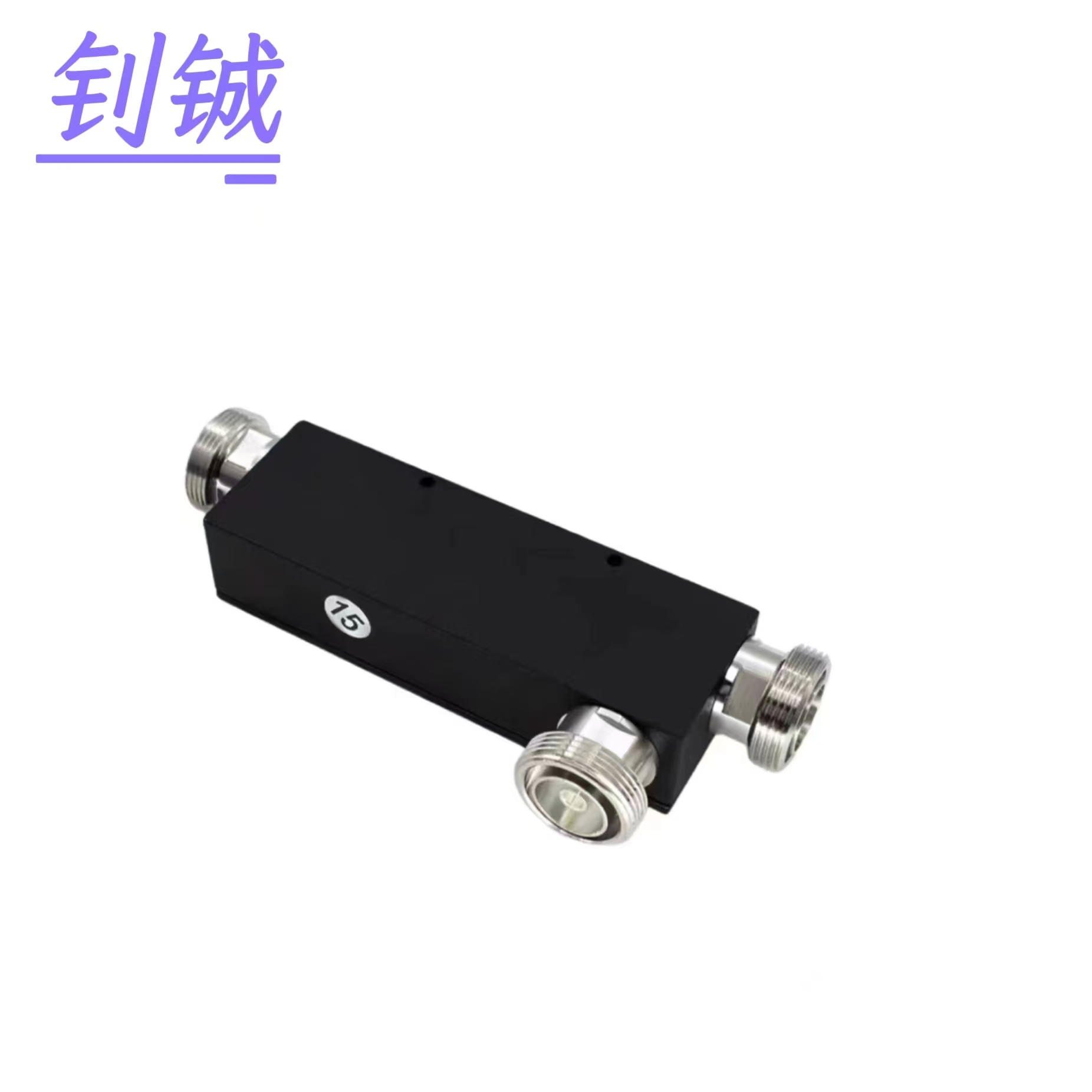 钊铖 腔体耦合器DIN型接头800-2700MHz/个