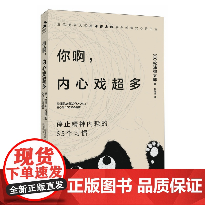 你啊内心戏超多停止精神内耗的65个习惯 100个基本松浦弥太郎情绪安心静心书籍停止内在冲突人生哲理心理学书籍与自己和解高清大图