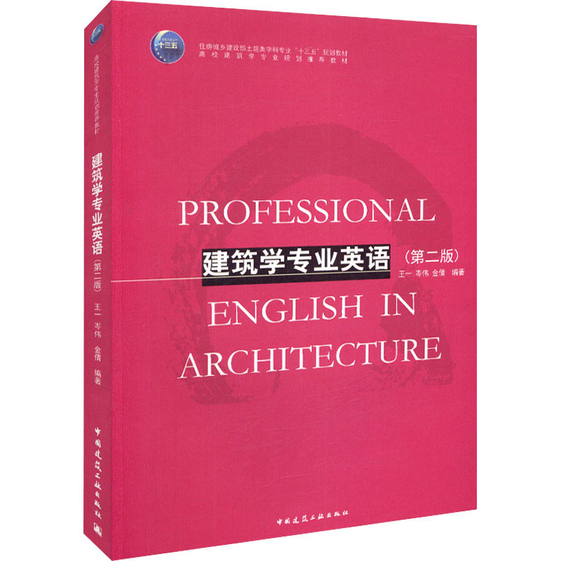 【M】建筑学专业英语(第2版)-9787112223947