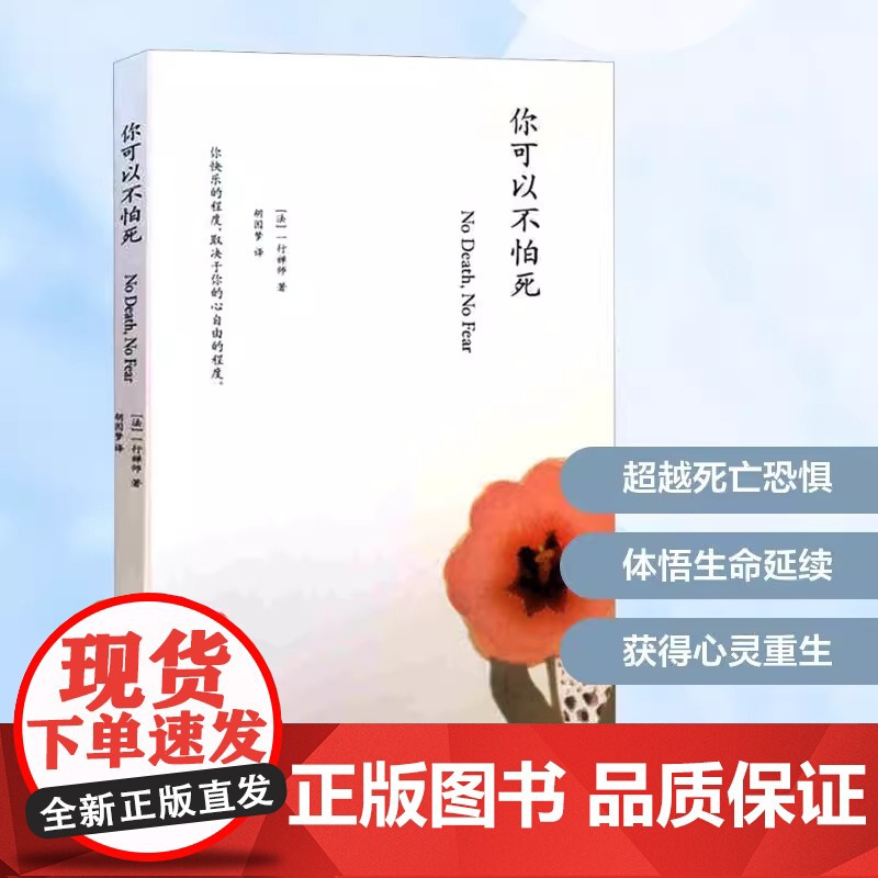 你可以不怕死 一行禅师 心理学人生哲学禅师佛学哲学 人生修行正念之书 宗教知识读物 正版图书籍深圳报业出版集团