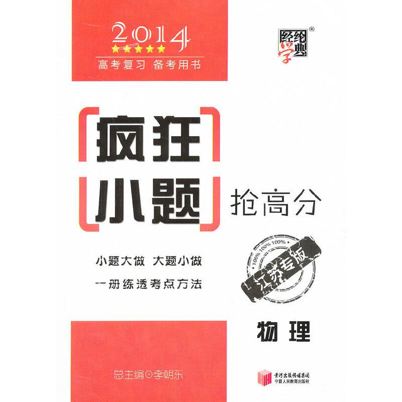 正版新书】2014高考复习备考用书 经纶学典 疯狂小题抢高分:物理
