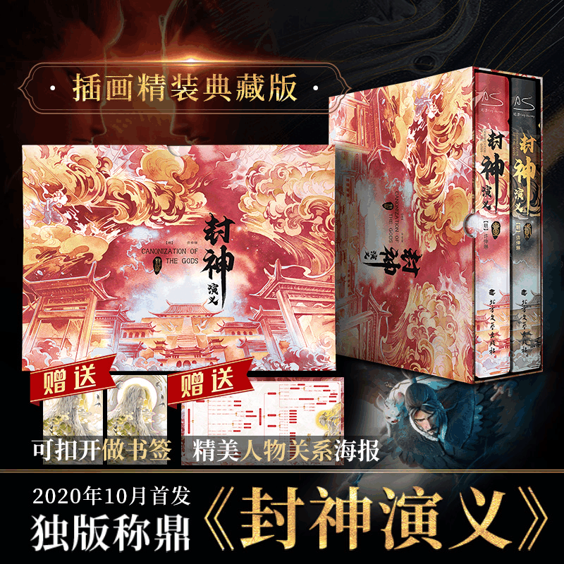 醉染图书封神演义(全2册)9787531748670图片