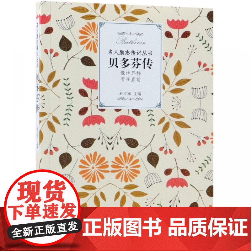 贝多芬传/名人励志传记丛书高清大图
