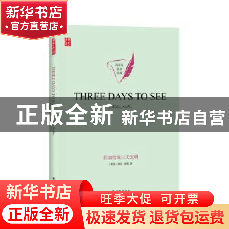 正版 Three days to see [美]海伦·凯勒 译林出版社 978754478193图片