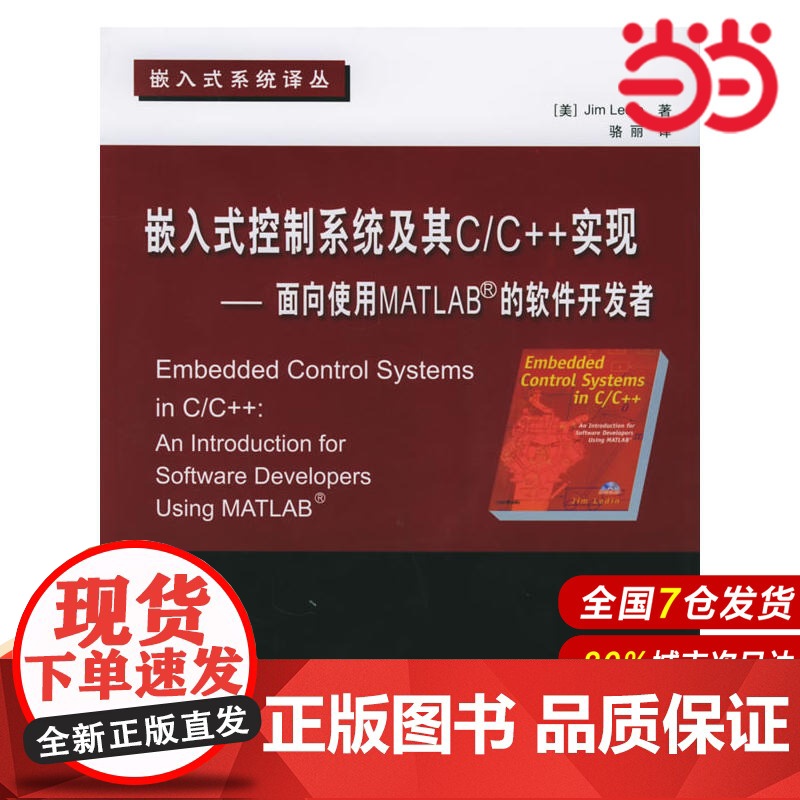 嵌入式控制系统及其C/C++实现:面向使用MATLAB的软件开发者(附CD-ROM光盘一张)