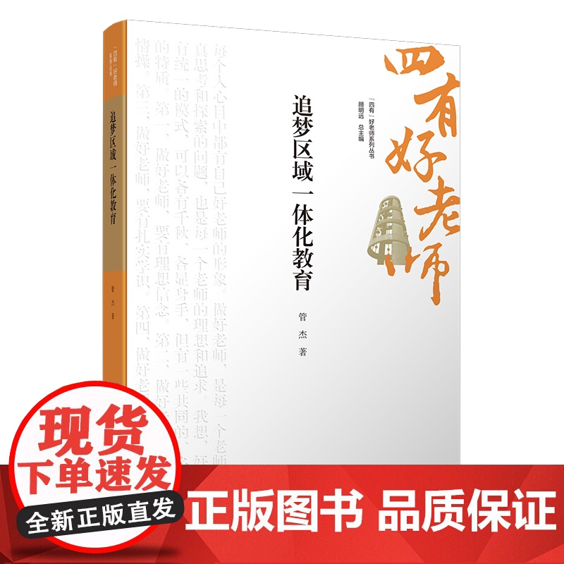 追梦区域一体化教育 9787303301317 管杰 著 “四有”好老师系列丛书 北京师范大学出版高清大图