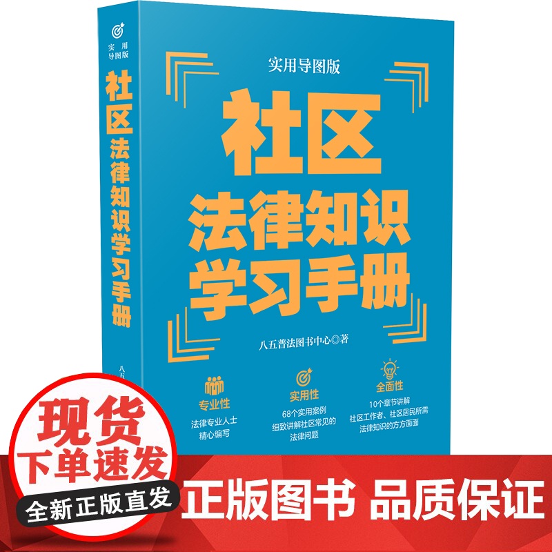 【】社区法律知识学习手册(实用导图版)(“八五”普法用书学习手册系列) 中国法制出版社 正版书籍