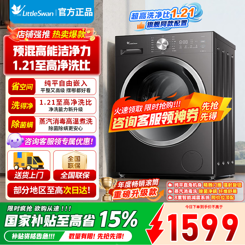 [官方正品]小天鹅滚筒洗衣机全自动家用10公斤纯平自由嵌 1.21超高洗净比变频一级能效羽绒服洗 单洗TG10V28T