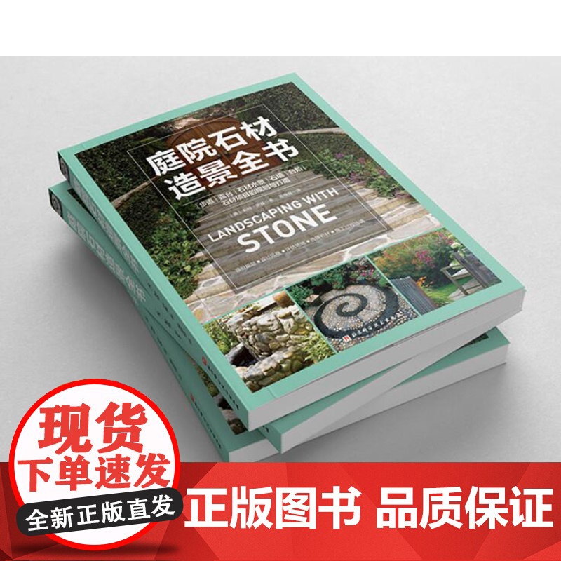 庭院石材造景全书 现代风格 庭院设计 北京科学技术出版社高清大图
