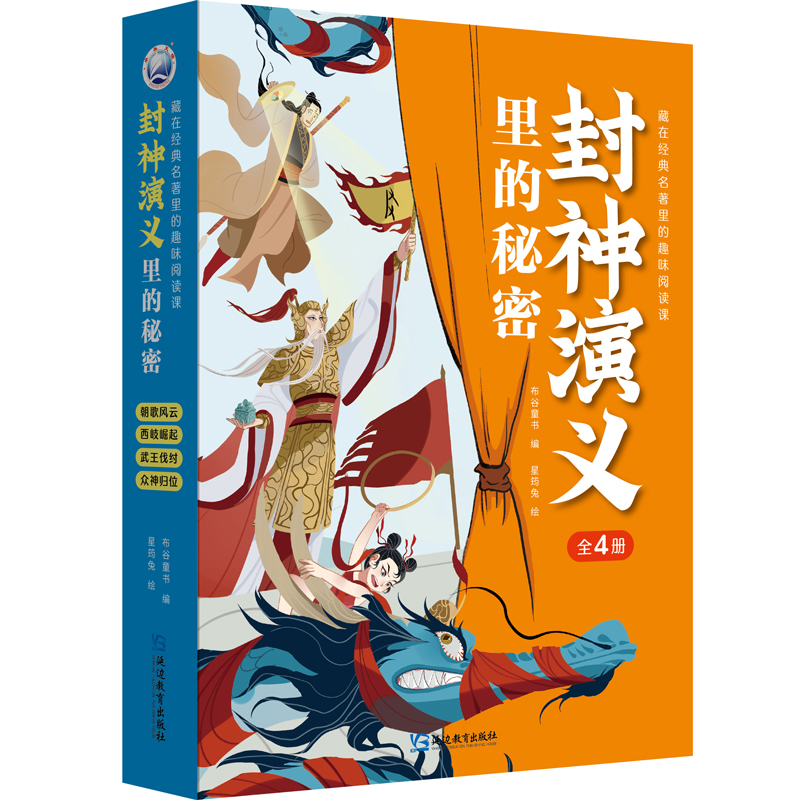 正版新书]封神演义里的秘密布谷童书9787572436505高清大图
