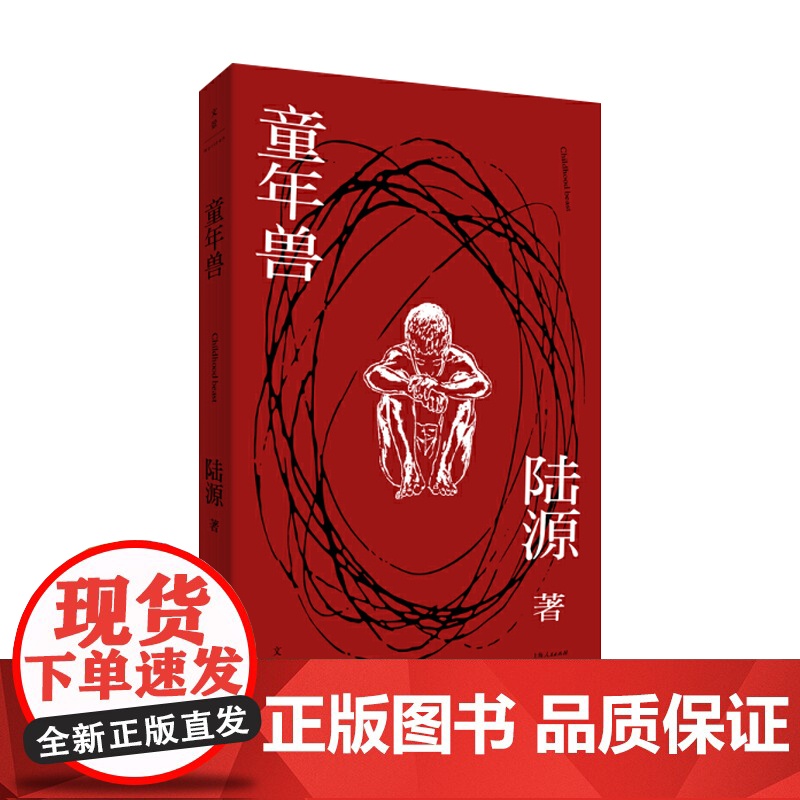童年兽 陆源 文学小说 另著/祖先的爱情 中国当代小说 80后文学 围棋 自传体叙述 上海人民出版社高清大图