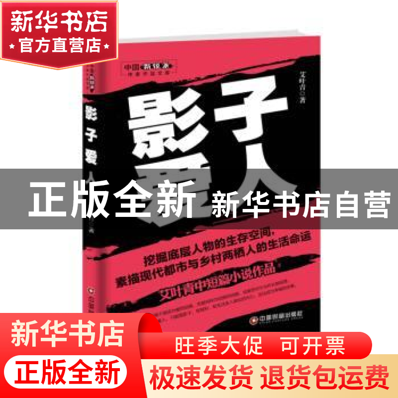 正版 影子爱人:艾叶青中短篇小说作品 艾叶青著 中国财富出版社 9