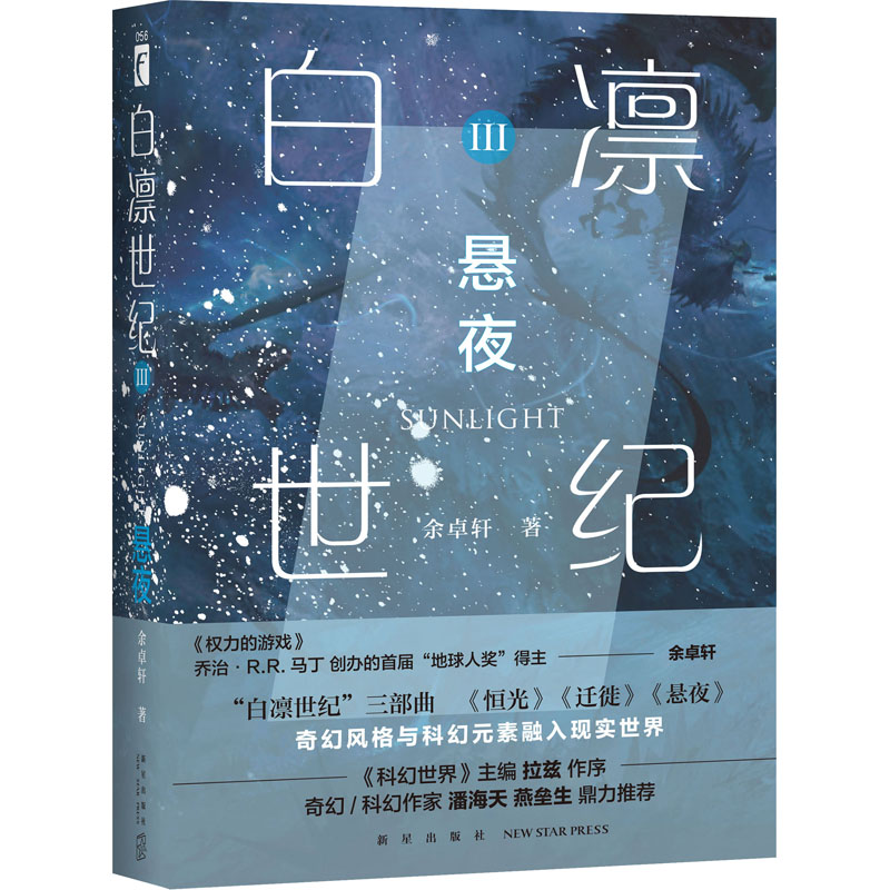 醉染图书白凛世纪 3 悬夜9787513345668高清大图