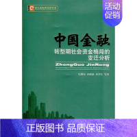 [正版]中国金融转型期社会资金格局的变迁分析 巴曙松 等著 著 财政金融 经管、励志 经济科学出版社 图书