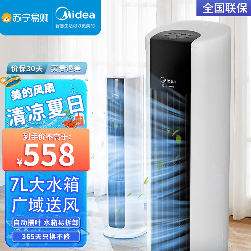 美的(Midea) 冷风扇 AAC12AR 单冷空调扇 快速制冷塔扇 7L大水箱 广域送风 遥控版空调扇 家用办公室风扇