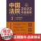 中国法院2022年度案例 (3) 土地纠纷(含环境资源纠纷)中国法制出版社 9787521625059