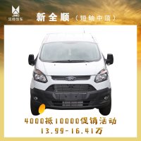 福特新全顺 短轴中顶 国Ⅴ 物流短轴柴油6座中顶14.29万