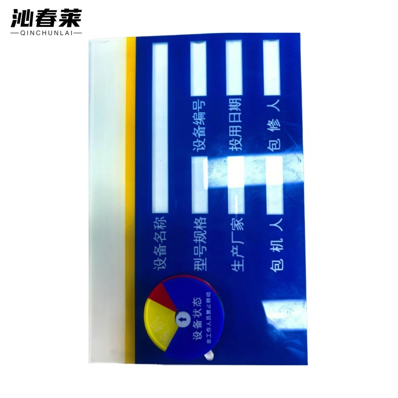 沁春莱 设备状态管理标识牌20*13cm 个高清大图