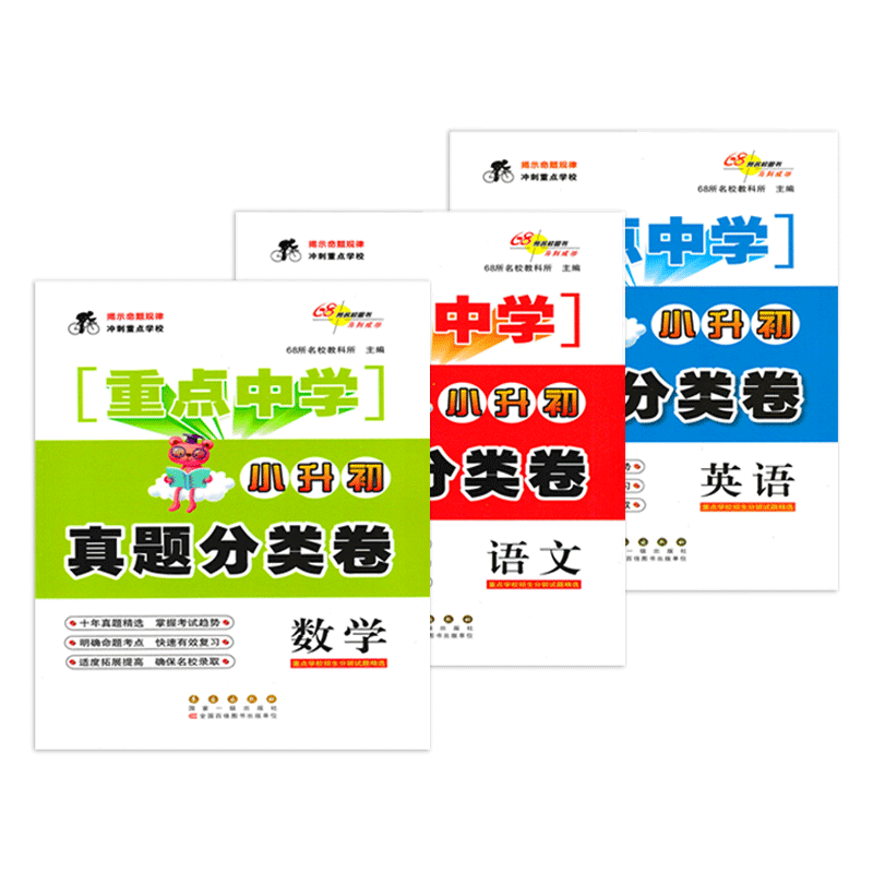 [醉染正版]重点中学小升初真题分类卷语文数学英语全套3册 6六年级下册备考小学升初中基础知识专项复习训练卷子 68所名校高清大图