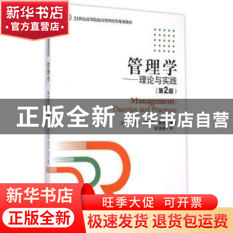 正版 管理学:理论与实践:theorie and practices 王冰【等】编著 电