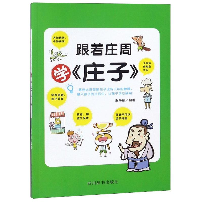 【M】跟着庄周学<庄子>-9787557904289