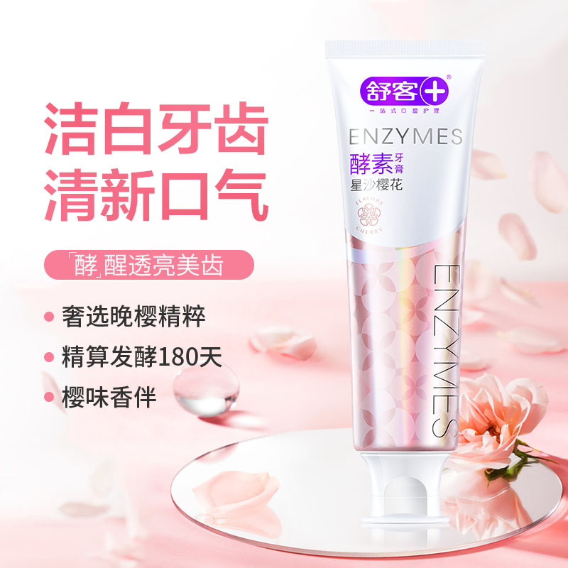 舒客克酵素亮白牙膏焕白提亮牙齿去渍牙膏牙菌斑黄牙清新口气学生情侣家用家庭装