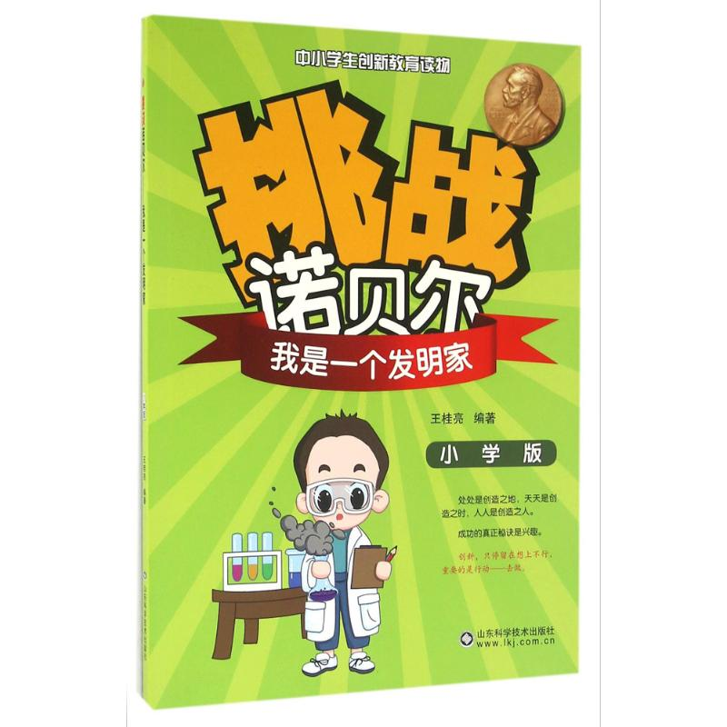 醉染图书挑战诺贝尔9787533182489高清大图