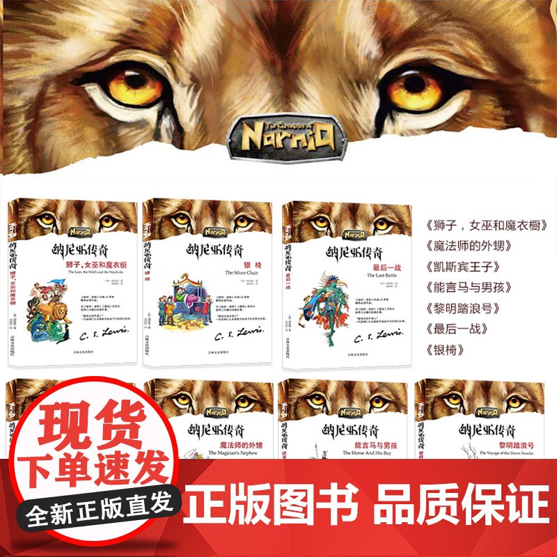 纳尼亚传奇全套7册正版书籍 国际大奖儿童文学 外国经典名著小学生成长励志读物三四五六年级课外书暑假阅读书籍必读高清大图