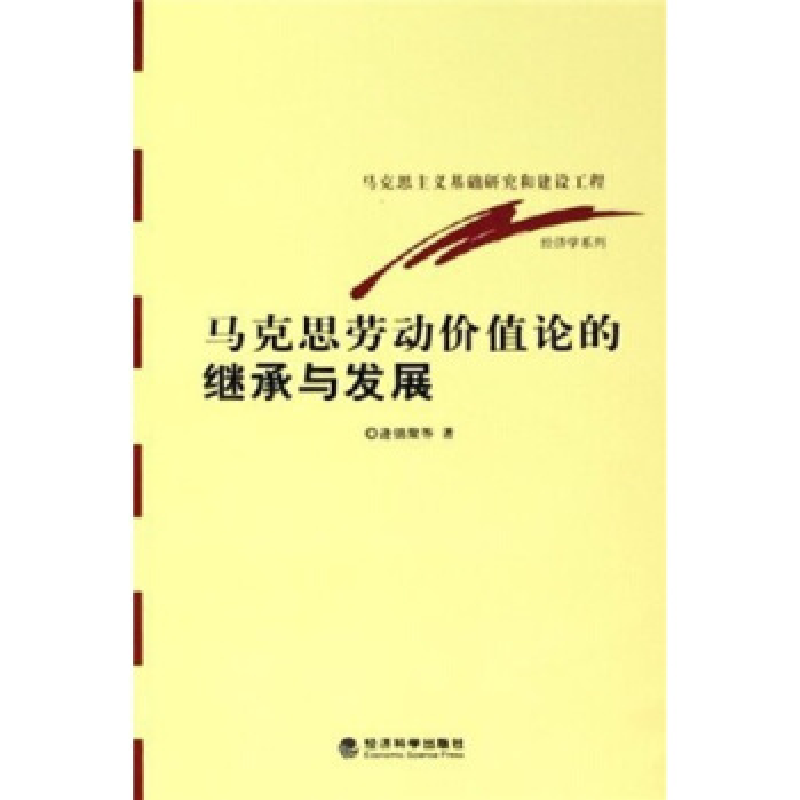 正版新书]马克思劳动价值论的继承与发展逄锦聚9787505849310高清大图