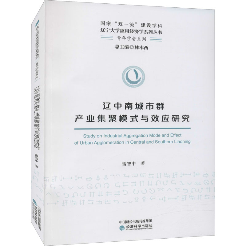 醉染图书辽中南城市群产业集聚模式与效应研究9787521822755