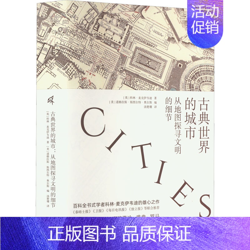 【正版】古典世界的城市 从地图探寻文明的细节