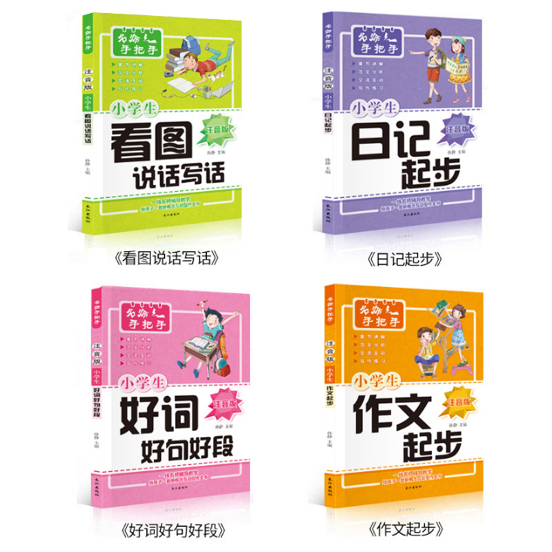 名师手把手(注音版)4册 小学通用 [正版]名师手把手小学生注音版作文书全4册 小学一年级日记起步二年级看图说话写话训练