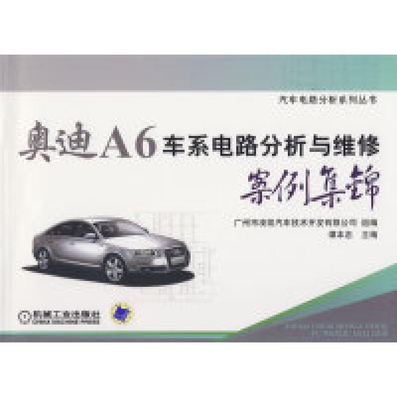 正版新书】奥迪A6车系电路分析与维修案例集锦谭本忠978711126214