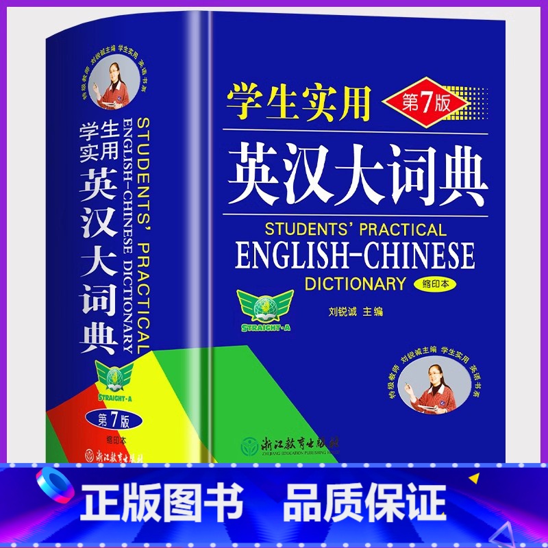 英汉大词典 【正版】英汉大词典双色版中小学生实用英语词典第7七版缩印本英语复习英语单词字词典初高中牛津英语词典工具书双解