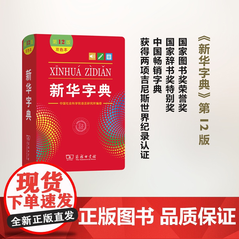 新华字典正版2022小学第12版双色本十二商务印书馆小学生专用新编全多功能字典工具书汉语大字本人教版一二年级拼音字典儿童高清大图