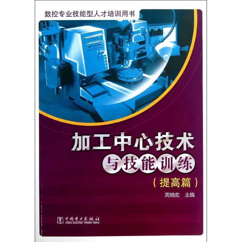 正版新书]加工中心技术与技能训练 (提高篇)周晓宏97875123416高清大图