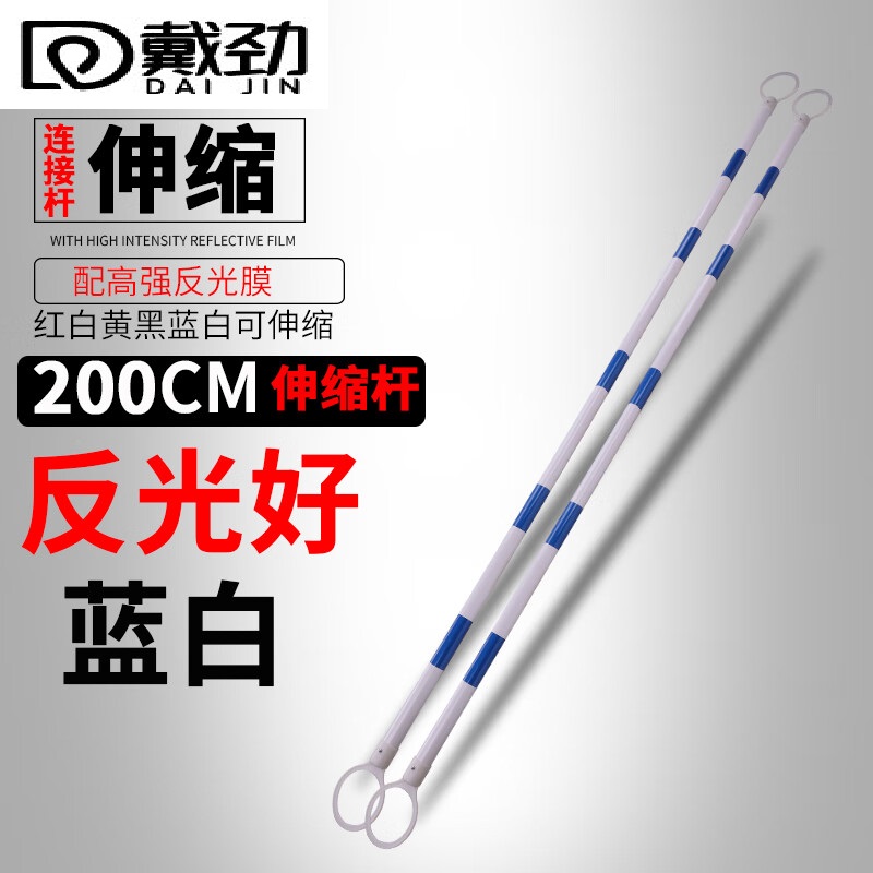 戴劲 雪糕筒伸缩杆 连接杆 PVC路锥警示杆伸缩连接路锥连杆锥桶连接杆蓝白色