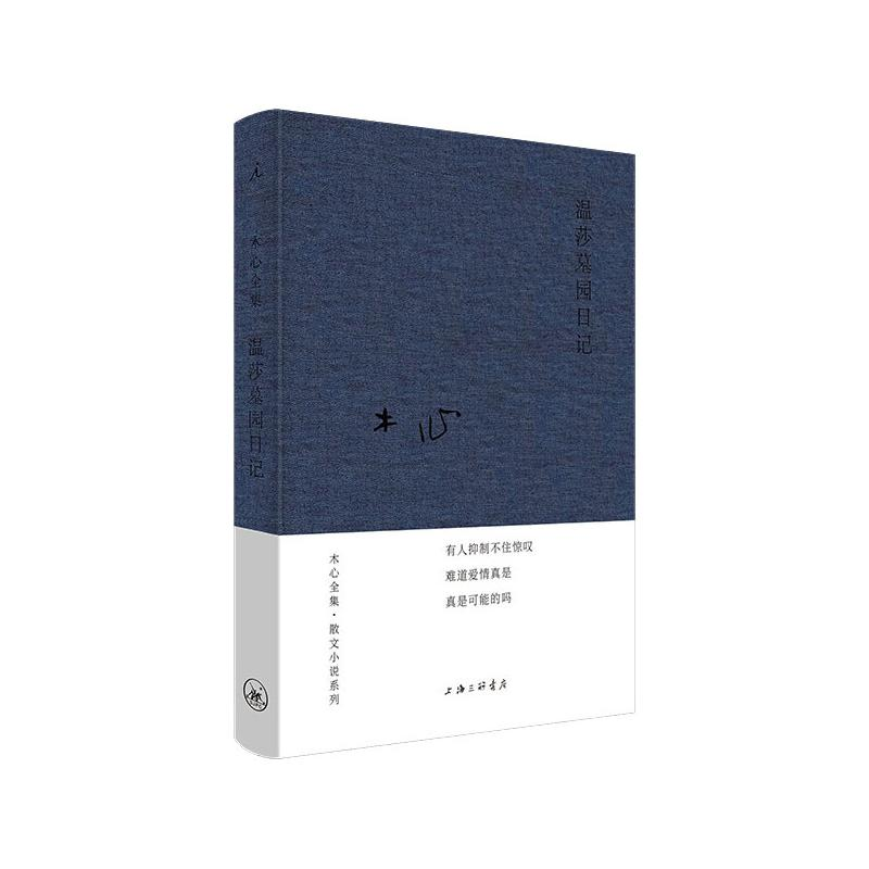 [M]温莎墓园日记 木心 著 -9787542668929