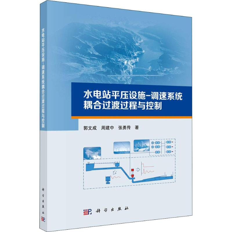 【M】水电站平压设施-调速系统耦合过渡过程与控制-9787030581990
