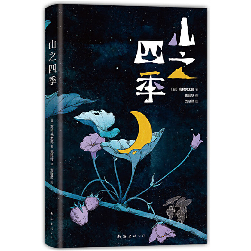 正版新书]山之四季(日)高村光太郎9787544299732高清大图