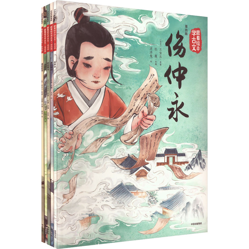 跟着绘本学古文(第四辑)