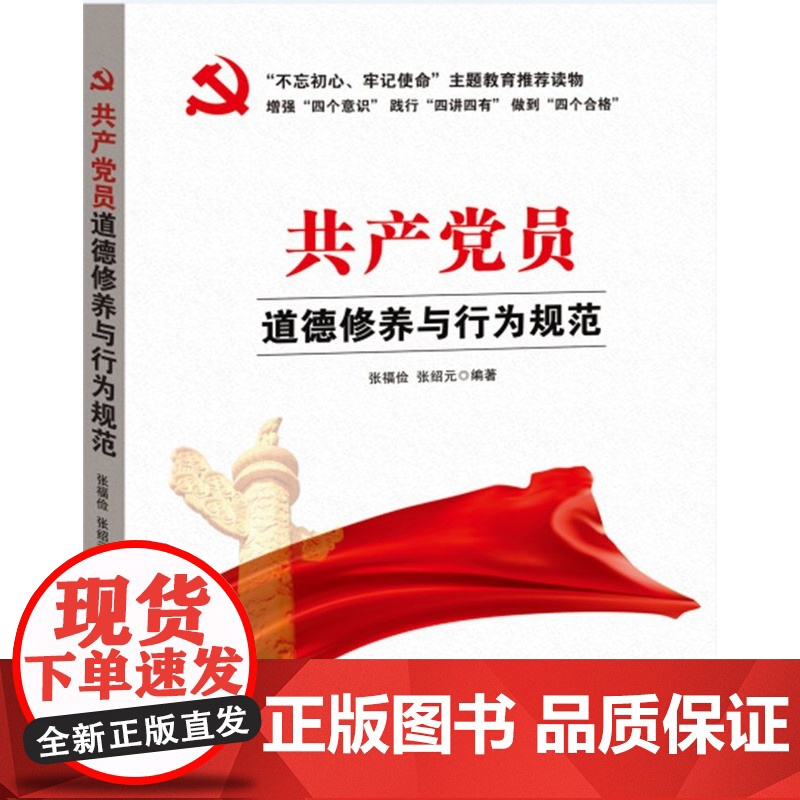 【央视网】共产党员道德修养与行为规范 中国言实出版社 YG