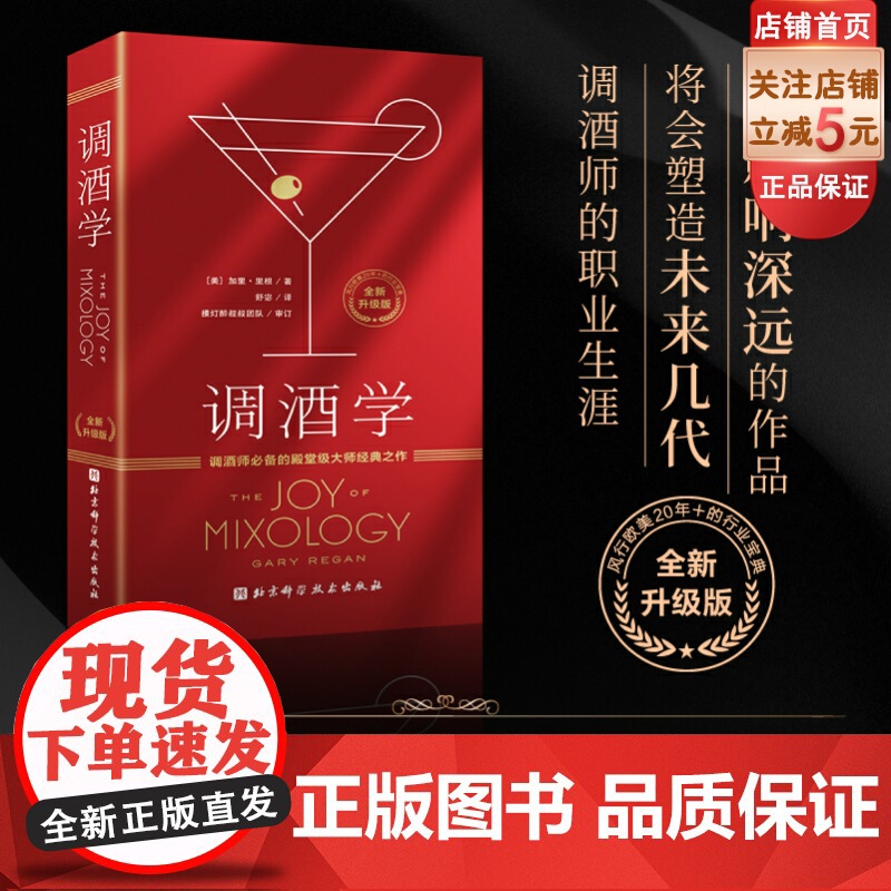 调酒学 调酒技巧 鸡尾酒 调酒教程 理论 配方 加里里根 北京科学技术